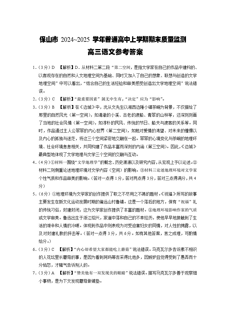 云南省保山市2024-2025学年高三上学期1月期末质量监测语文答案第1页