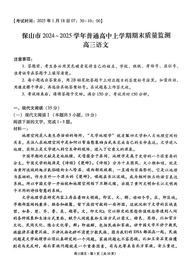 云南省保山市2024-2025学年高三上学期1月期末质量监测语文第1页