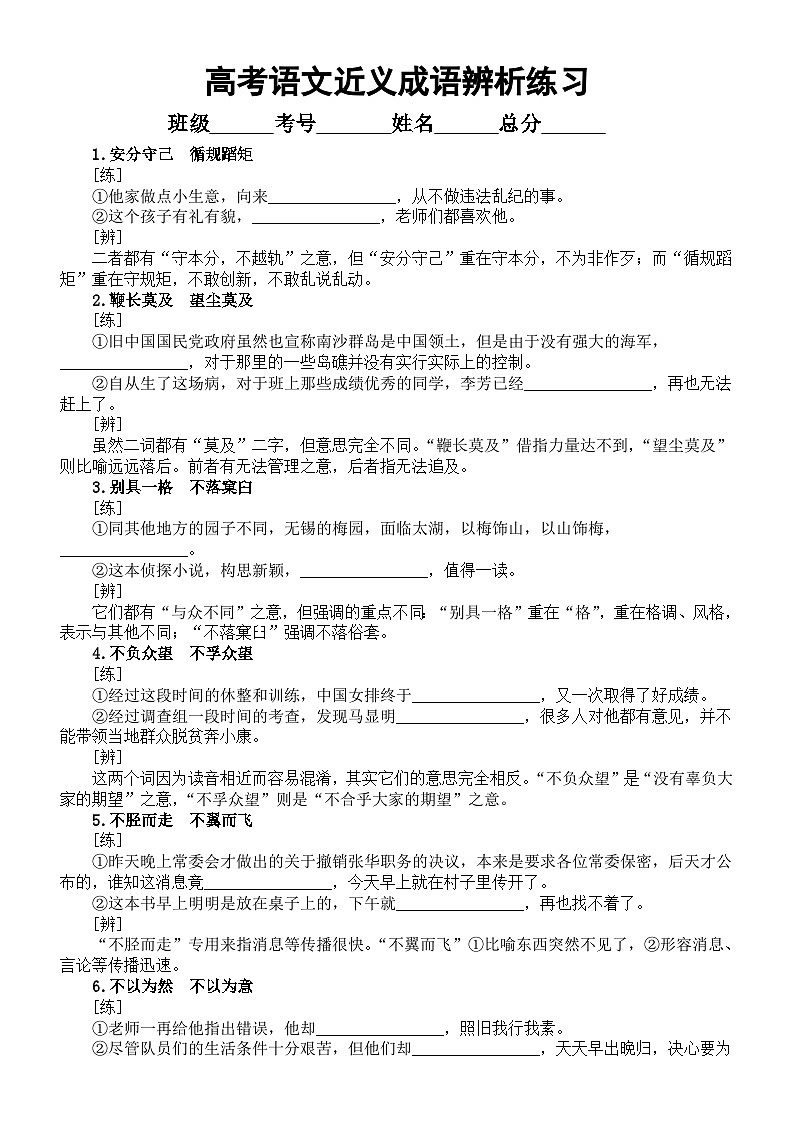 高中语文2025届高考近义成语辨析练习（共66组，附参考答案）第1页