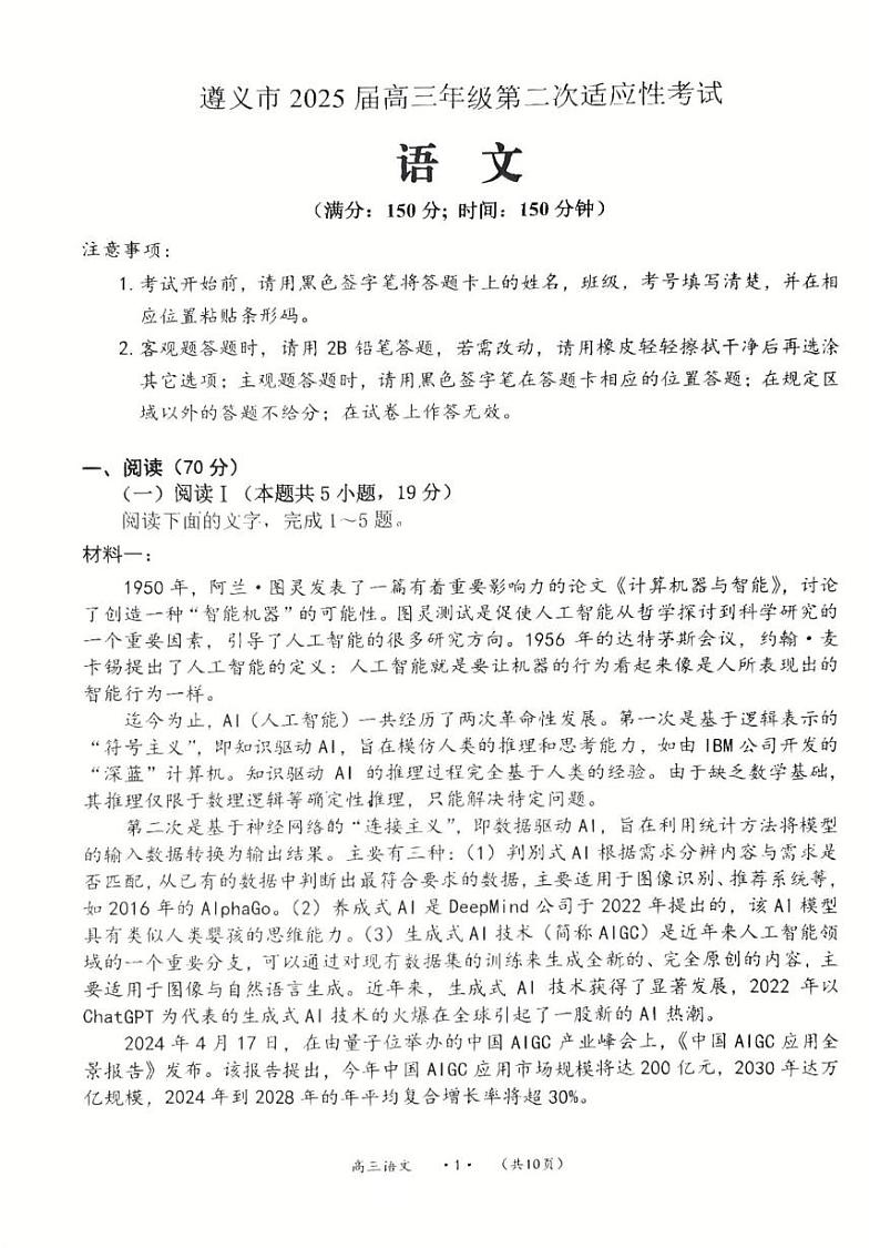 贵州省遵义市2024-2025学年高三上学期第二次适应性考试（1月二模）语文试题第1页