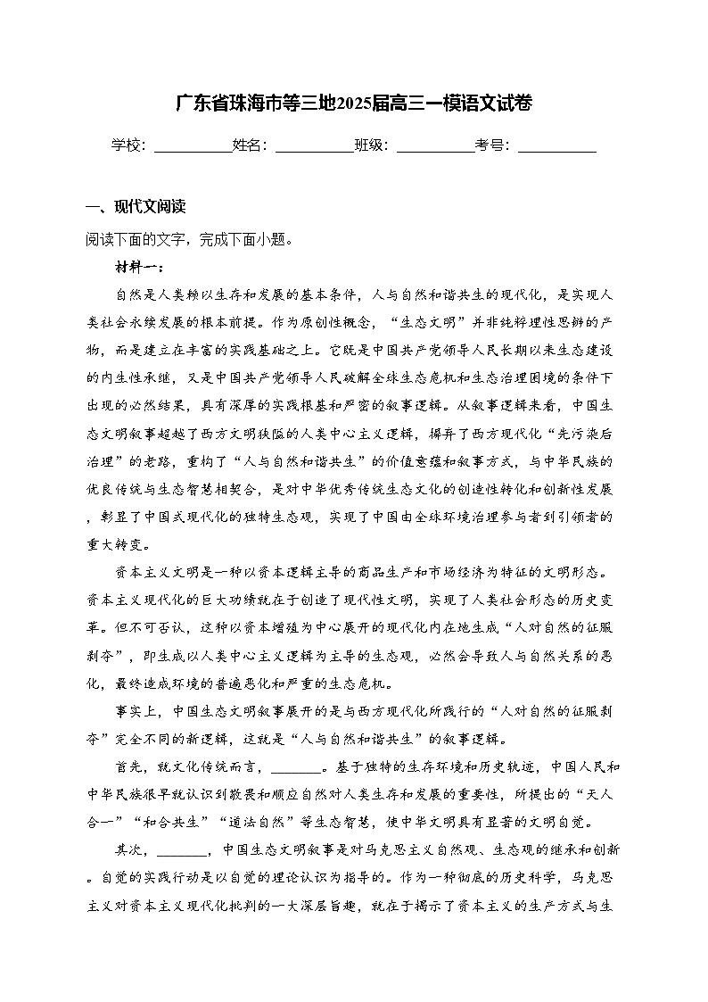 广东省珠海市等三地2025届高三一模语文试卷(含答案)第1页
