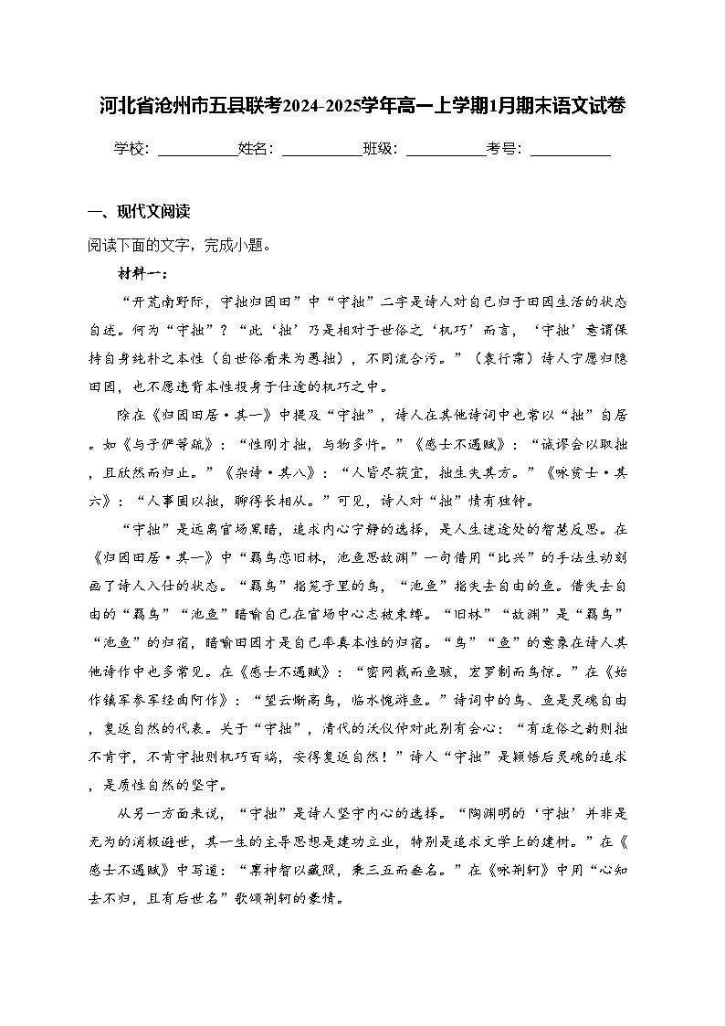 河北省沧州市五县联考2024-2025学年高一上学期1月期末语文试卷(含答案)第1页