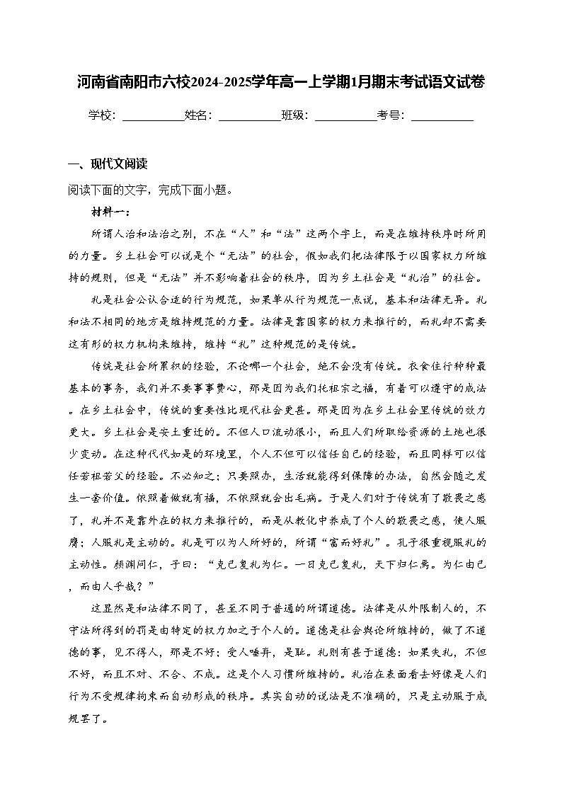 河南省南阳市六校2024-2025学年高一上学期1月期末考试语文试卷(含答案)第1页
