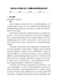 黑龙江省“六校联盟”高三上学期联合适应性测试语文试卷(含答案)