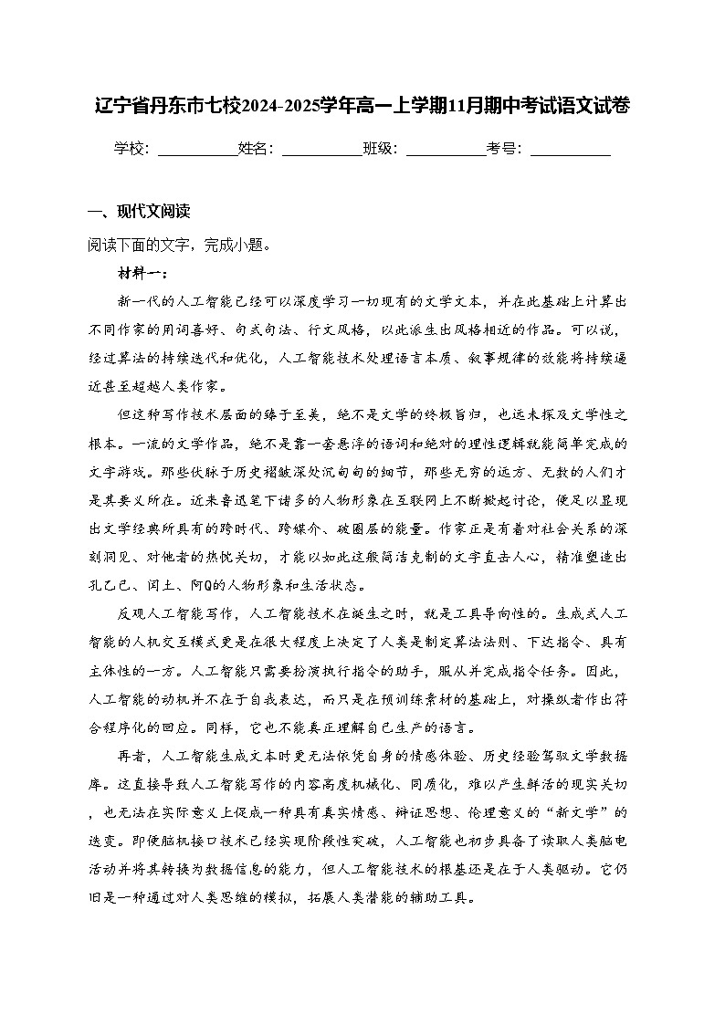 辽宁省丹东市七校2024-2025学年高一上学期11月期中考试语文试卷(含答案)第1页