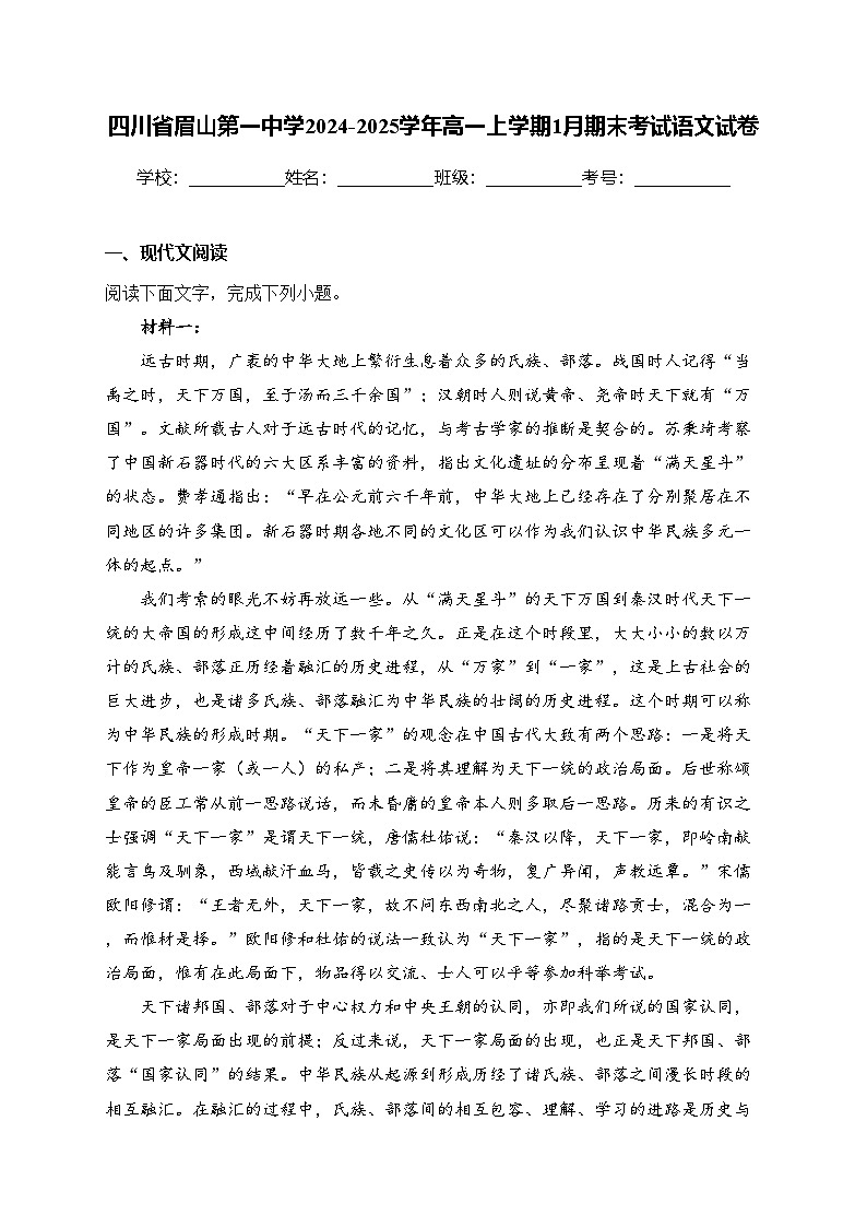 四川省眉山第一中学2024-2025学年高一上学期1月期末考试语文试卷(含答案)第1页