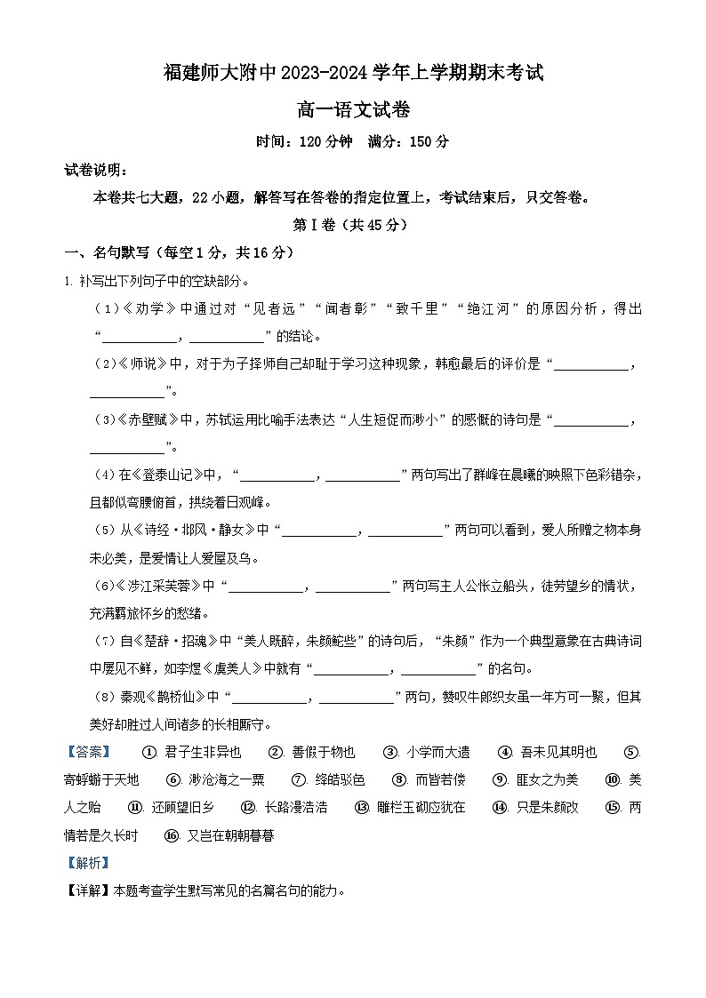 福建师范大学附属中学2023-2024学年高一上学期期末考试语文试卷（解析版）第1页
