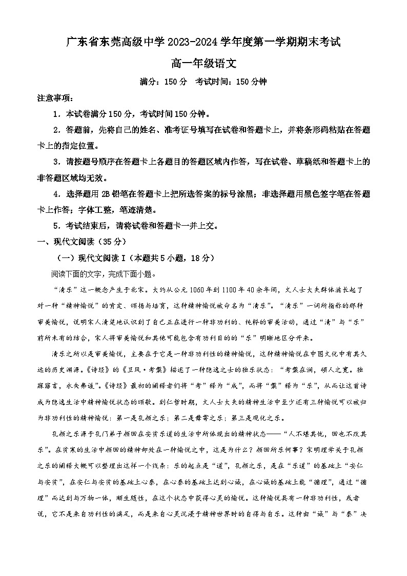 广东省东莞高级中学2023-2024学年高一上学期期末考试语文试卷（解析版）第1页