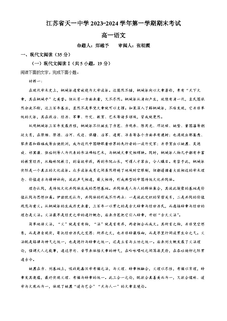 江苏省无锡市天一中学2023-2024学年高一上学期期末考试语文试卷（解析版）第1页