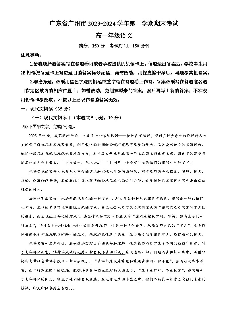 广东省广州市2023-2024学年高一上学期期末考试语文试卷（解析版）第1页
