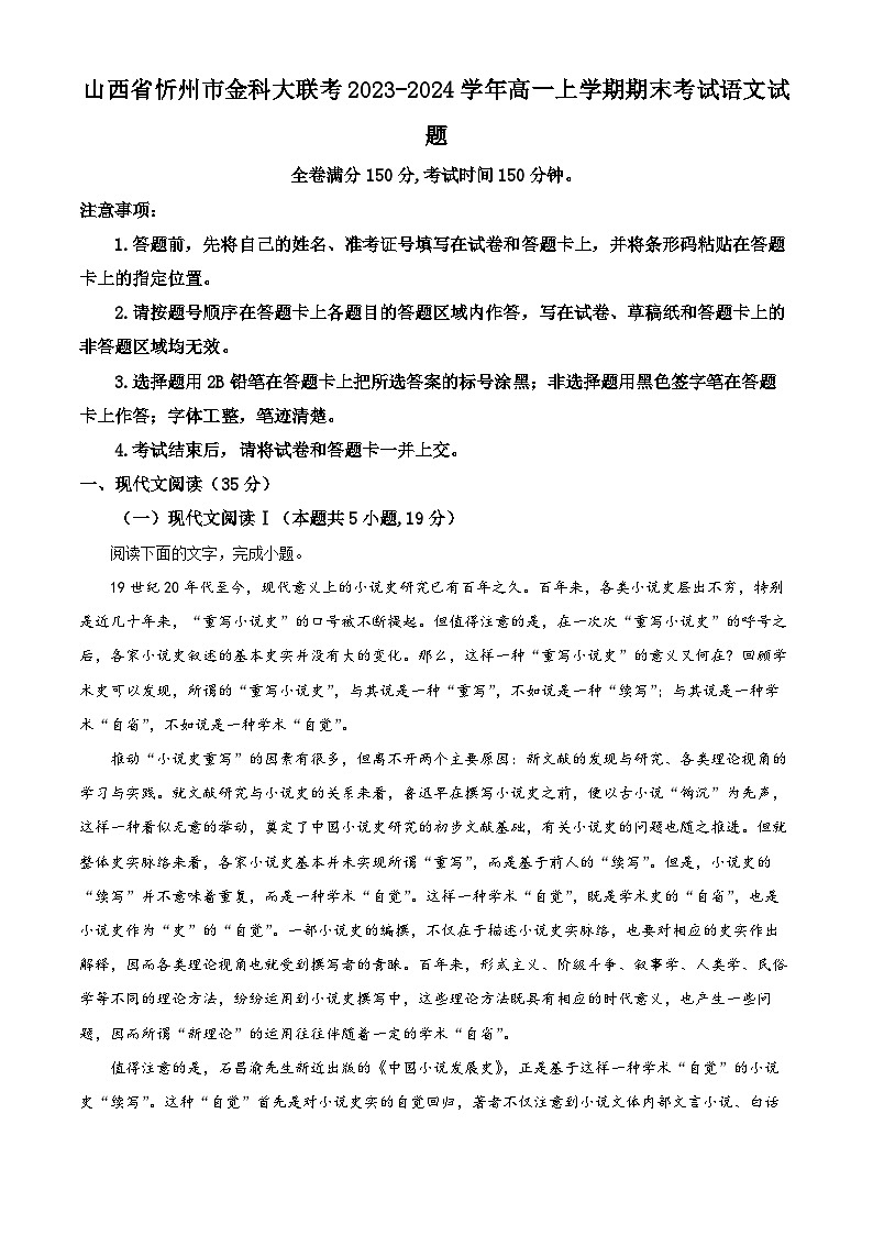 山西省忻州市金科大联考2023-2024学年高一上学期期末考试语文试题（解析版）第1页