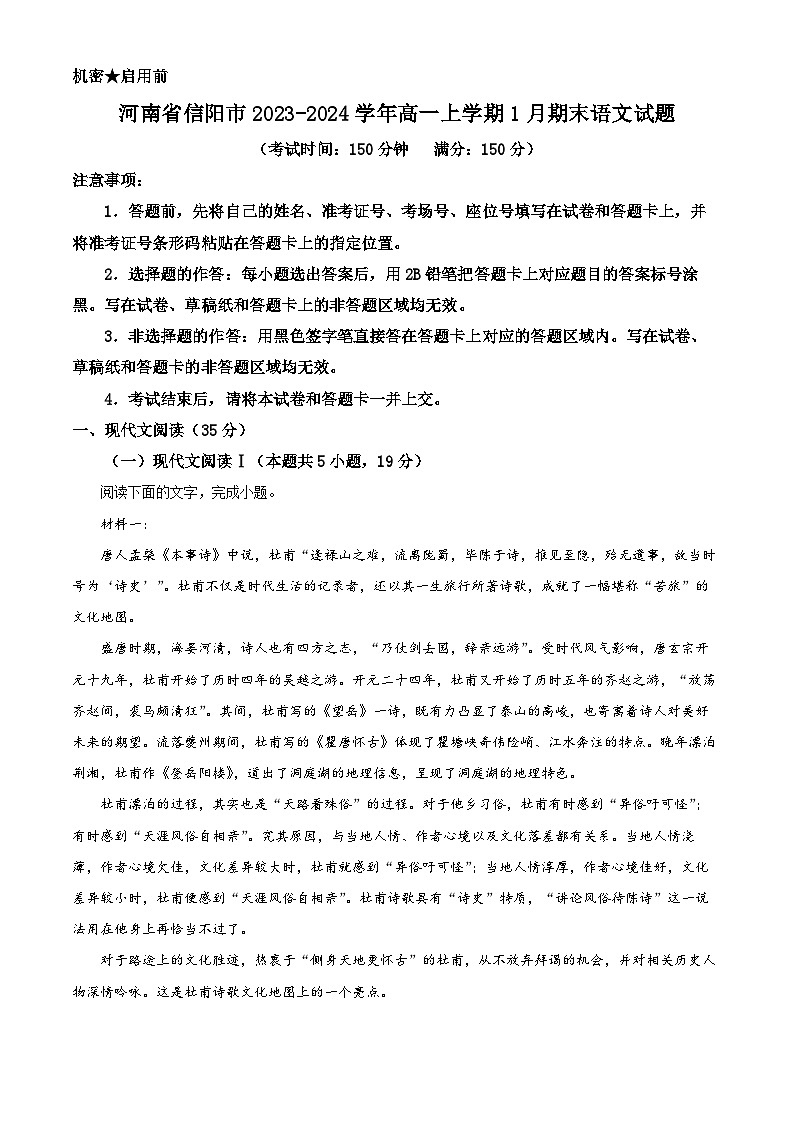 河南省信阳市2023-2024学年高一上学期1月期末语文试题（解析版）第1页