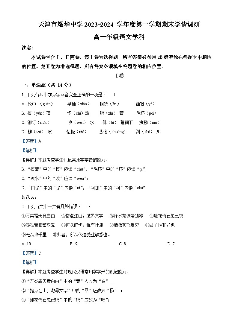天津市和平区耀华中学2023-2024学年高一上学期期末语文试卷（解析版）第1页