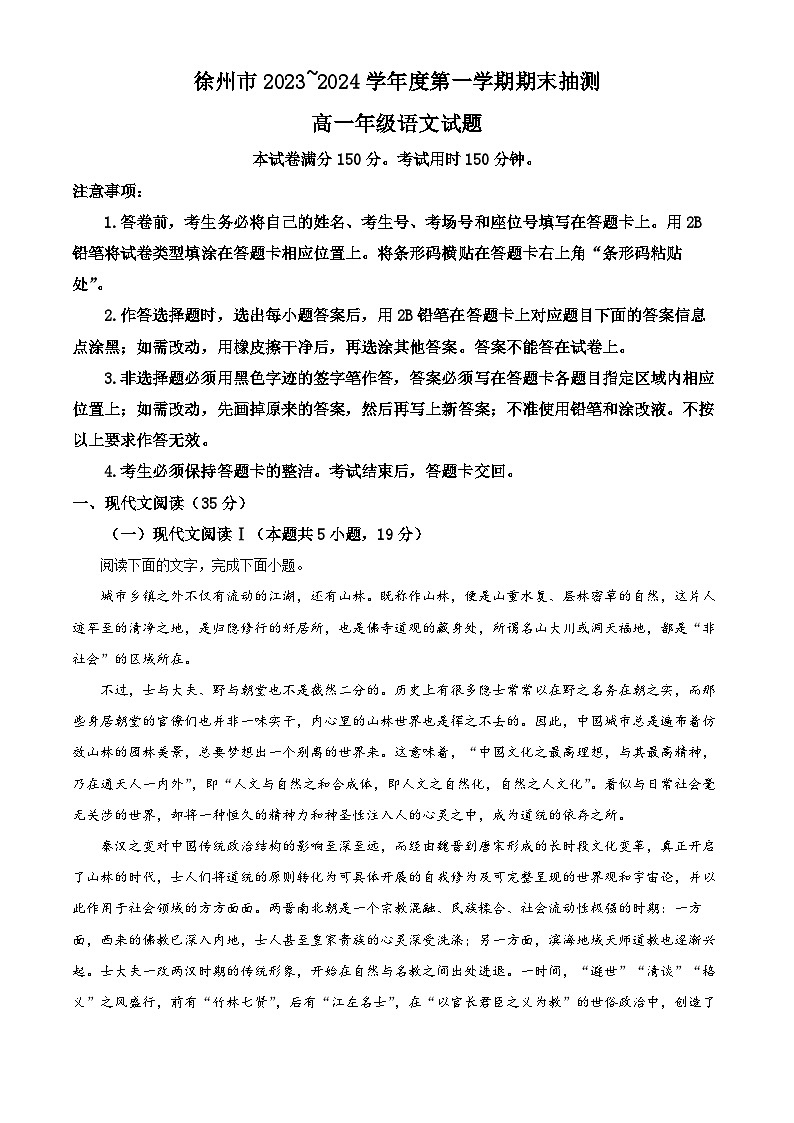 江苏省徐州市2023-2024学年高一上学期期末抽测语文试题（解析版）第1页