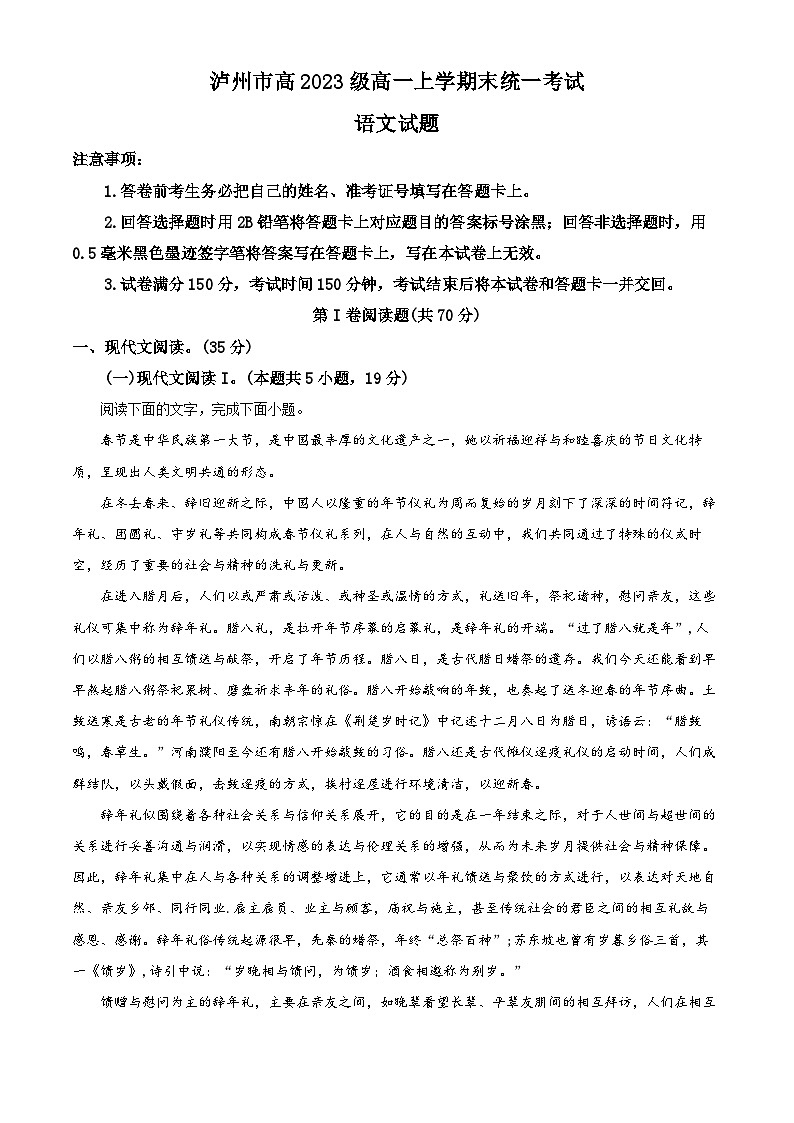 四川省泸州市2023-2024学年高一上学期期末考试语文试题（解析版）第1页