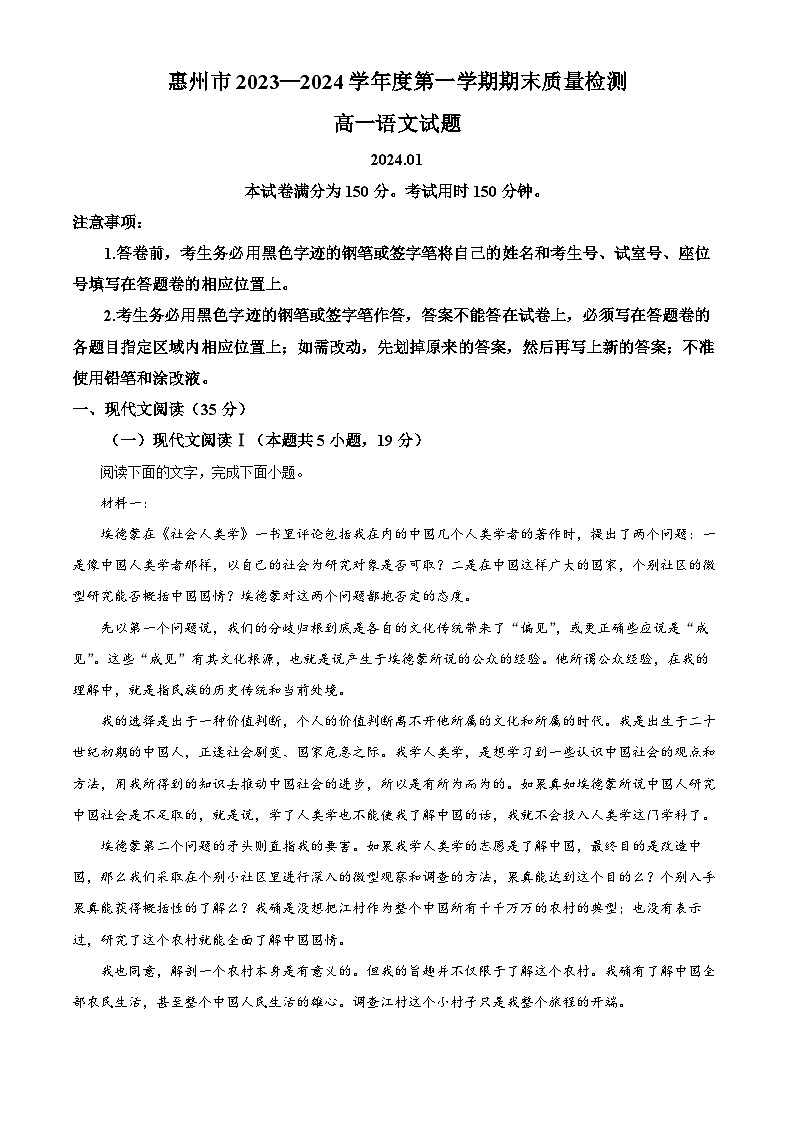 广东省惠州市2023-2024学年高一上学期期末考试语文试题（解析版）第1页