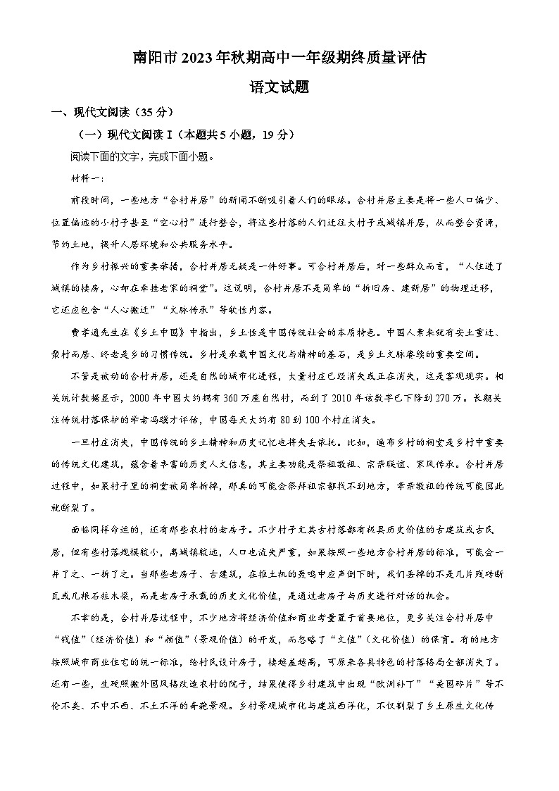 河南省南阳市2023-2024学年高一上学期期末考试语文试题（解析版）第1页