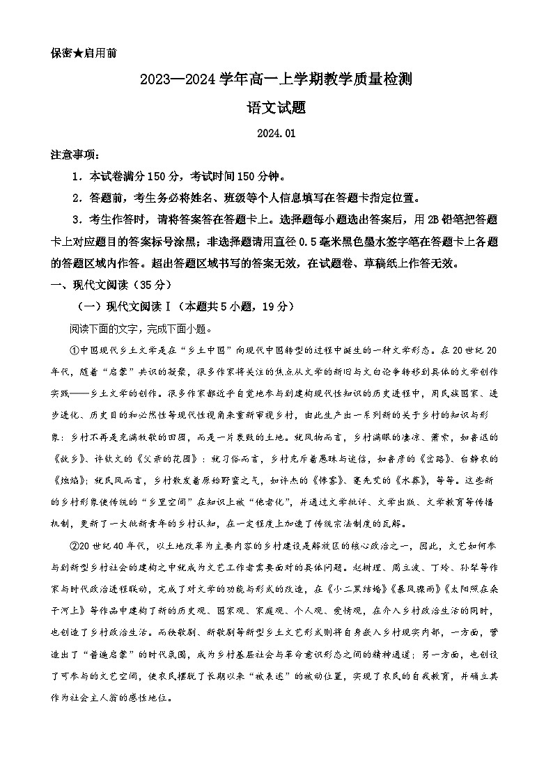 山东省菏泽市2023-2024学年高一上学期期末考试语文试题（解析版）第1页