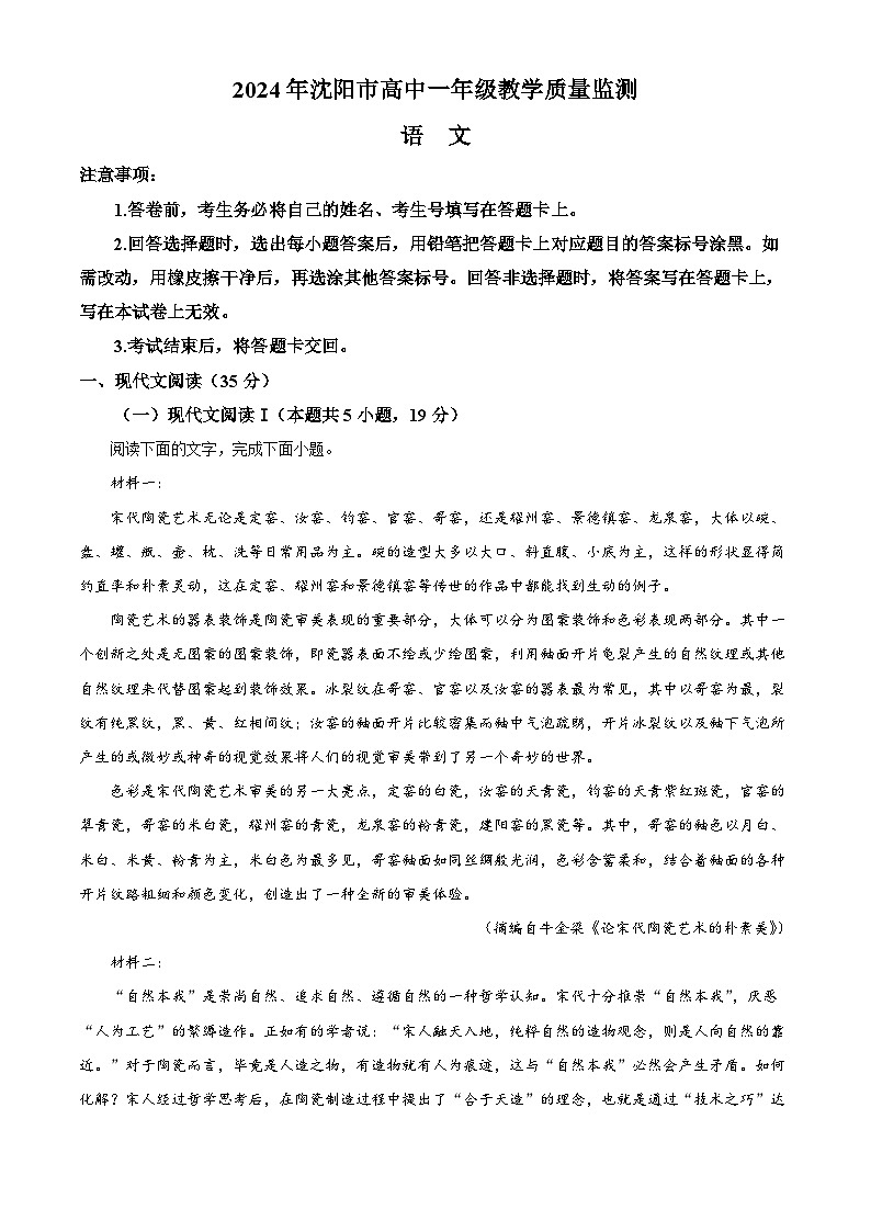 辽宁省沈阳市2023-2024学年高一上学期期末考试语文试题（解析版）第1页