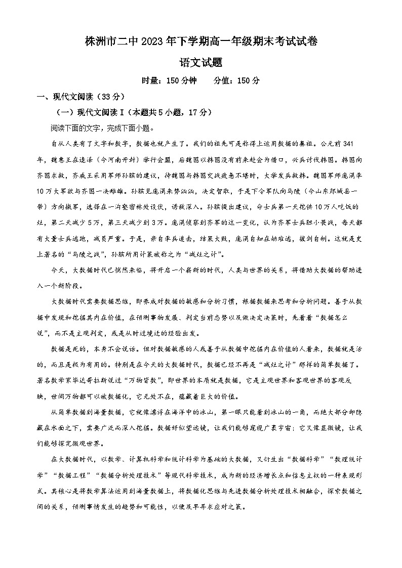 湖南省株洲市第二中学2023-2024学年高一上学期期末考试试卷语文试题（解析版）第1页
