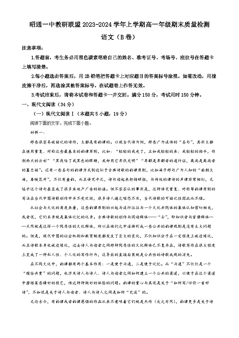 云南省昭通市一中教研联盟2023-2024学年高一上学期期末质量检测语文（B卷）（解析版）第1页