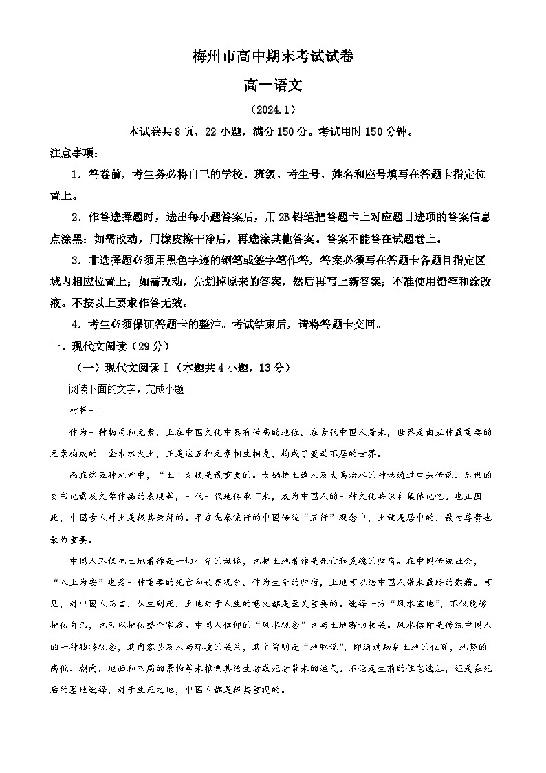 广东省梅州市2023-2024学年高一上学期期末考试语文试题（解析版）第1页