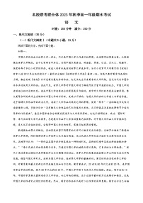 湖南省名校联考联合体2023-2024学年高一上学期期末考试语文试题（解析版）