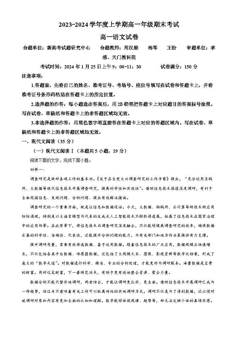 湖北省新高考联考协作体2023-2024学年高一上学期期末考试语文试卷（解析版）第1页
