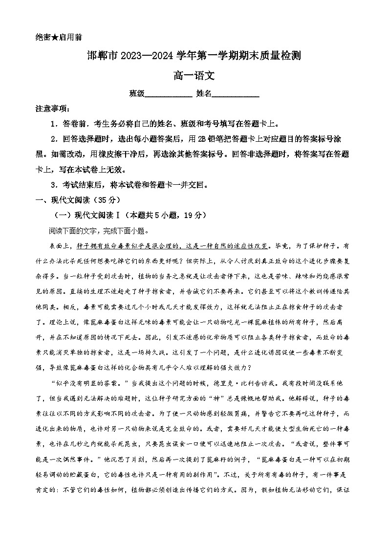 河北省邯郸市2023-2024学年高一上学期期末质量检测语文试卷（解析版）第1页