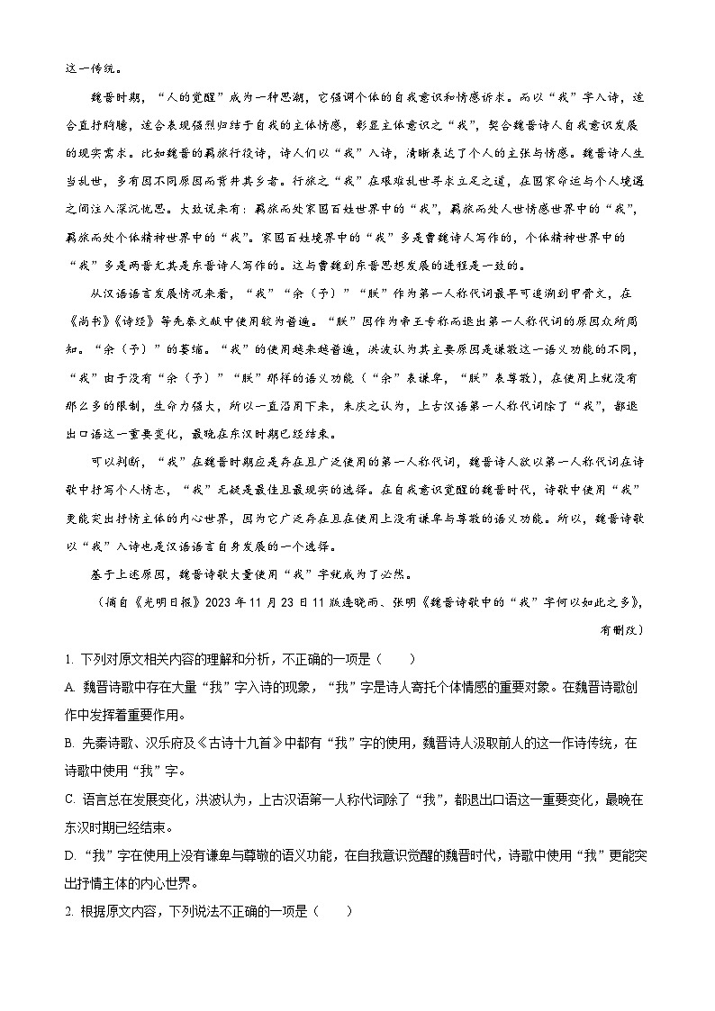 湖北省部分市州黄冈市2023-2024学年高一上学期元月期末调考语文试卷（解析版）第2页