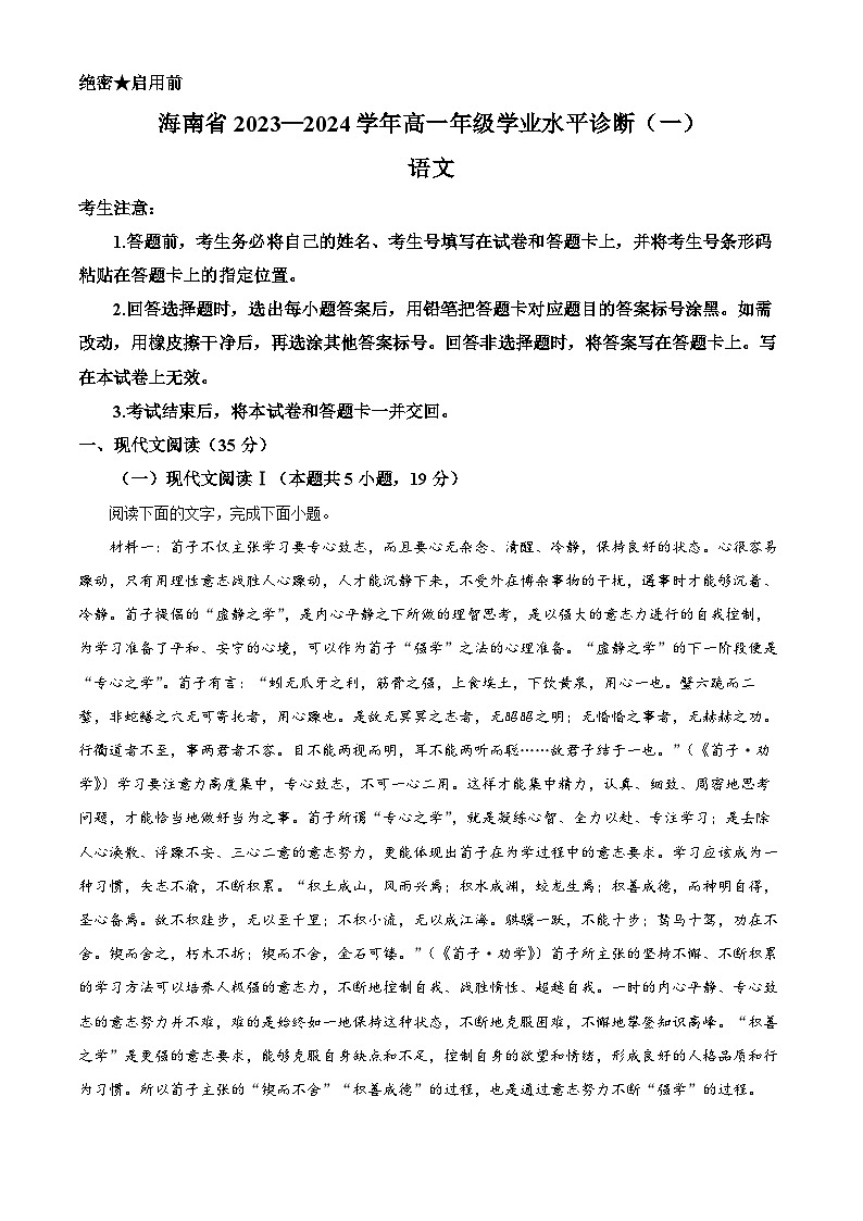 海南省2023-2024学年高一上学期1月期末联考语文试题（解析版）第1页