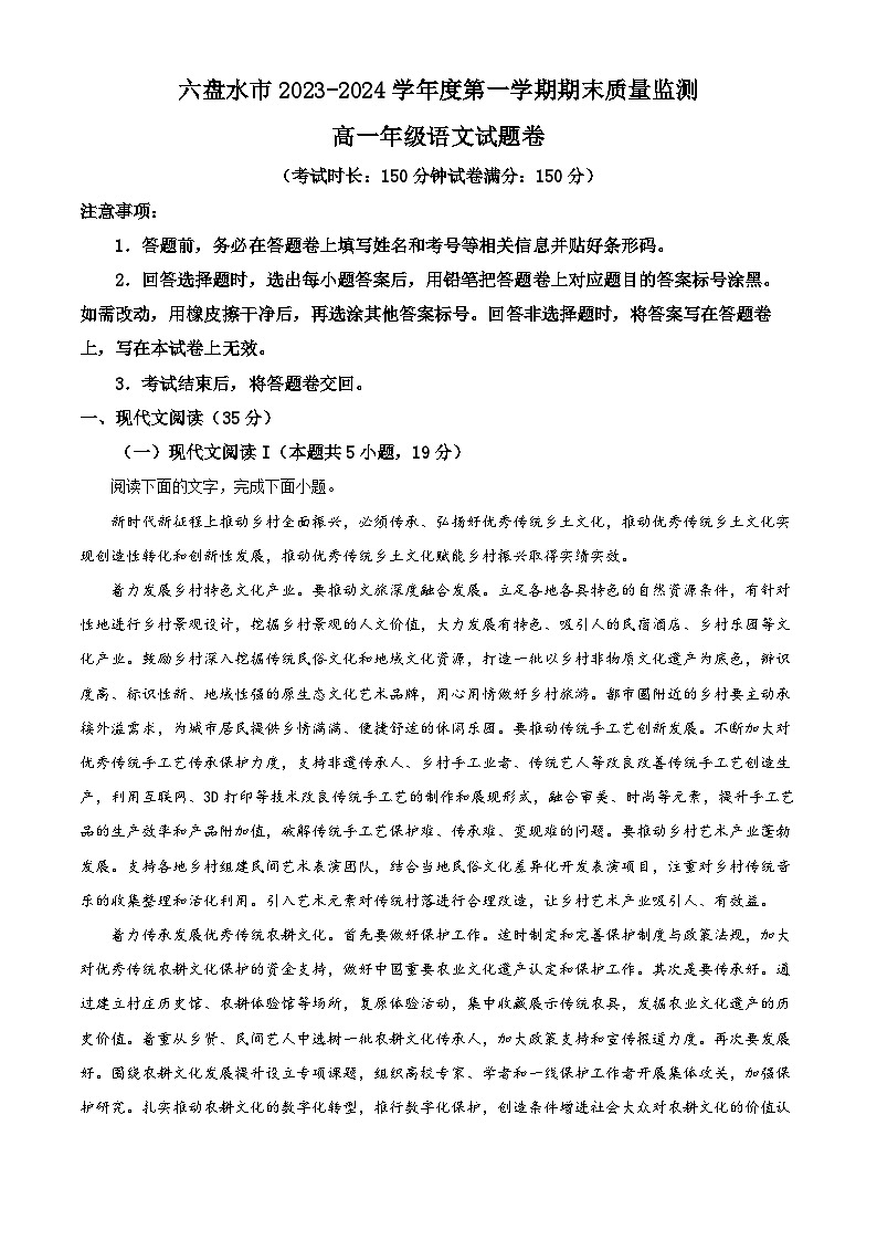 贵州省六盘水市2023-2024学年高一上学期期末考试语文试题（解析版）第1页