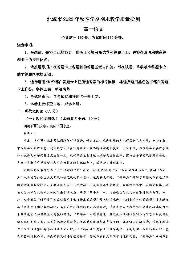 广西北海市2023-2024学年高一上学期期末考试语文试题（解析版）第1页