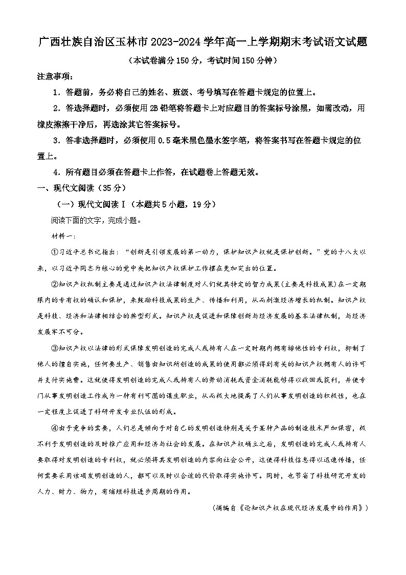 广西壮族自治区玉林市2023-2024学年高一上学期期末考试语文试题（解析版）第1页