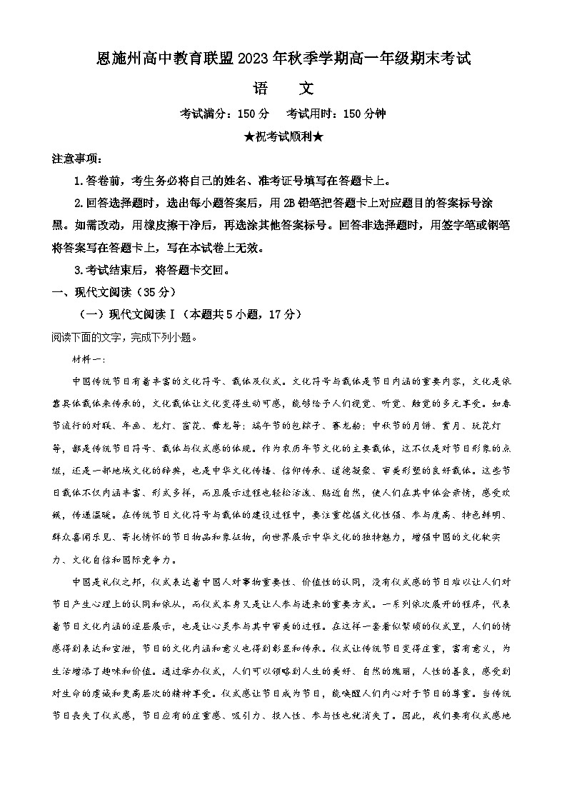 湖北省恩施州教育联盟2023-2024学年高一上学期期末考试语文试题（解析版）第1页