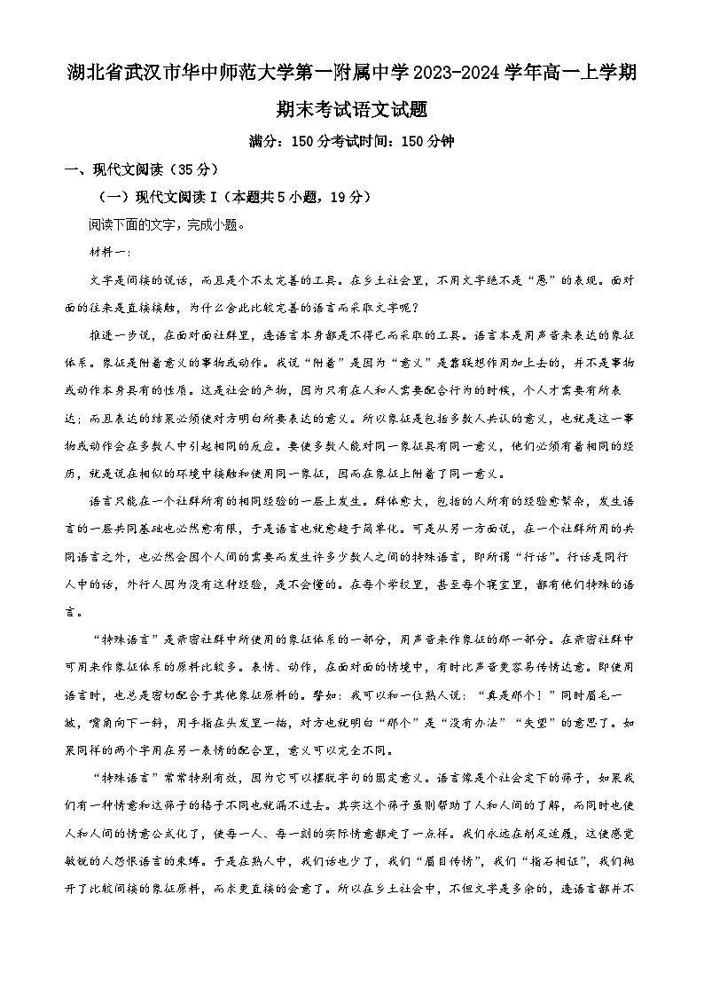 湖北省武汉市华中师范大学第一附属中学2023-2024学年高一上学期期末考试语文试题（解析版）第1页