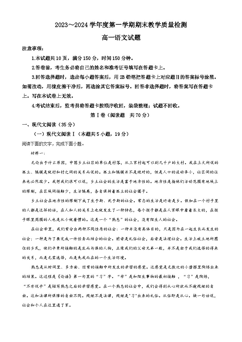 陕西省咸阳市2023-2024学年高一上学期期末考试语文试题（解析版）第1页
