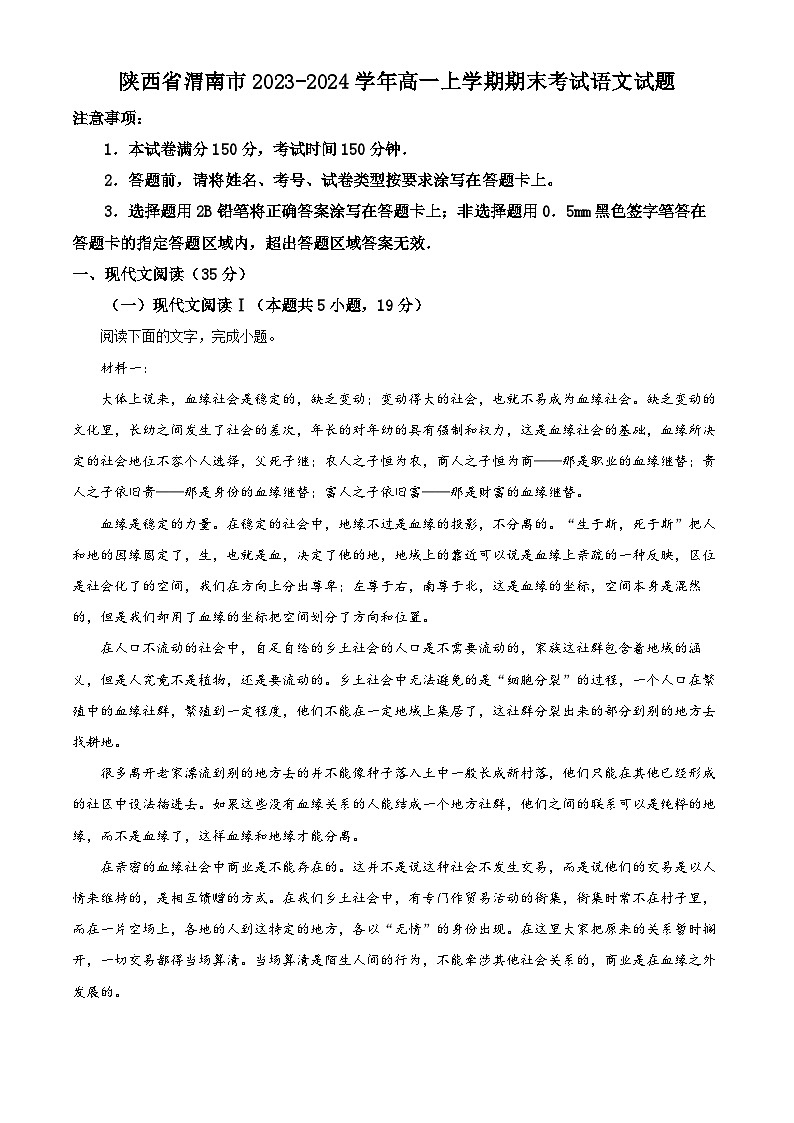 陕西省渭南市2023-2024学年高一上学期期末考试语文试题（解析版）第1页