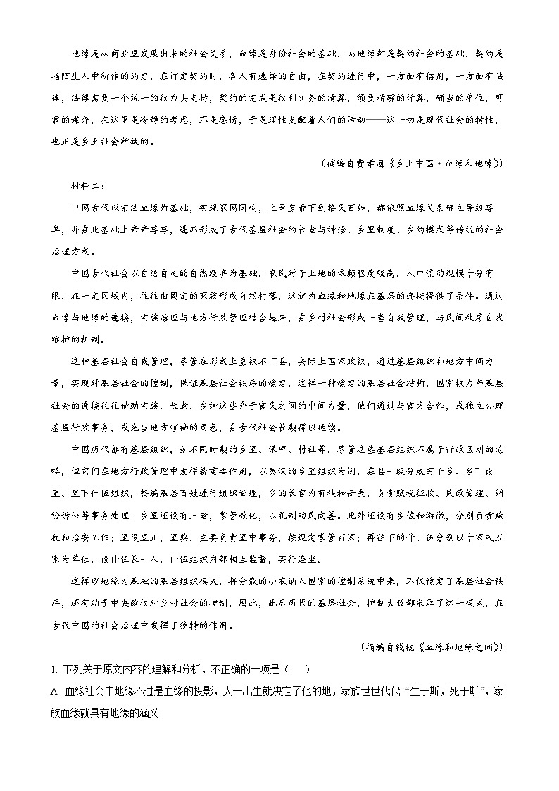 陕西省渭南市2023-2024学年高一上学期期末考试语文试题（解析版）第2页