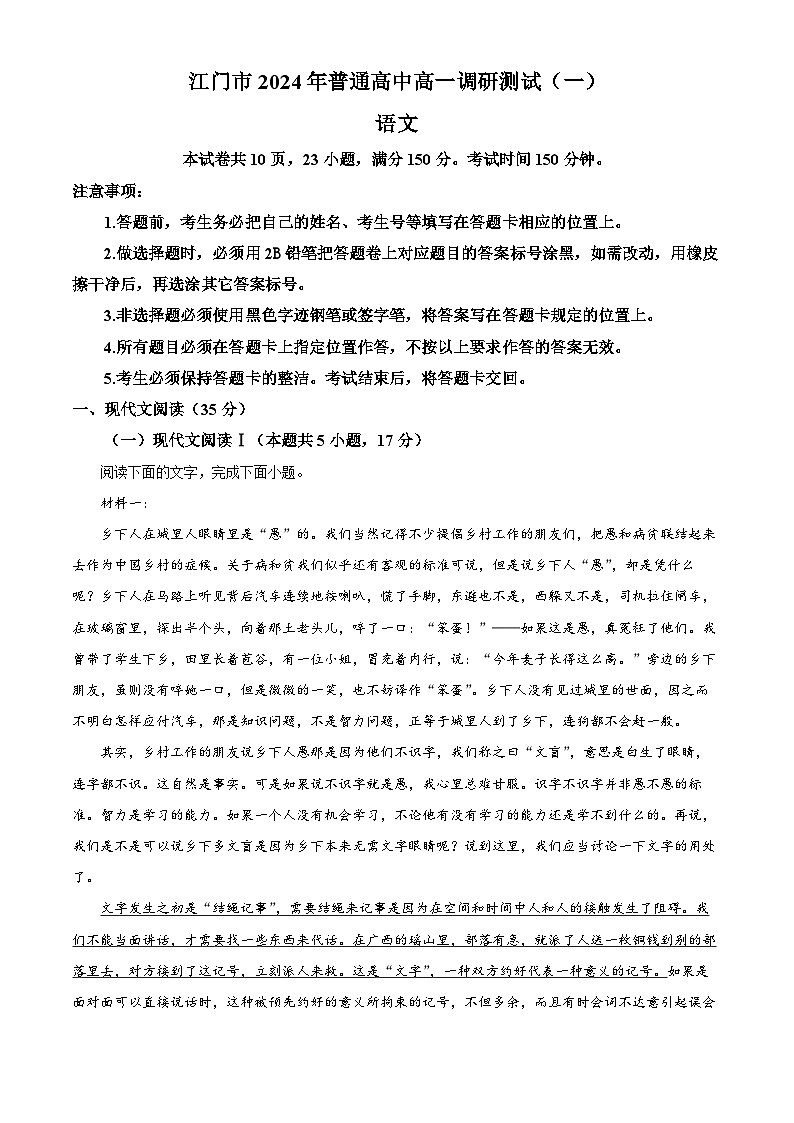 广东省江门市2023-2024学年高一上学期期末考试语文试题（解析版）第1页
