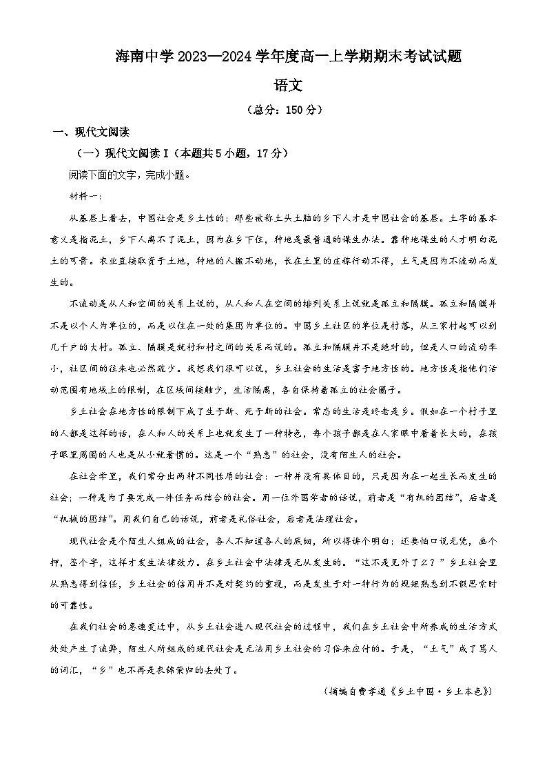 海南省海口市琼山区海南中学2023-2024学年高一上学期期末考试语文试题（解析版）第1页