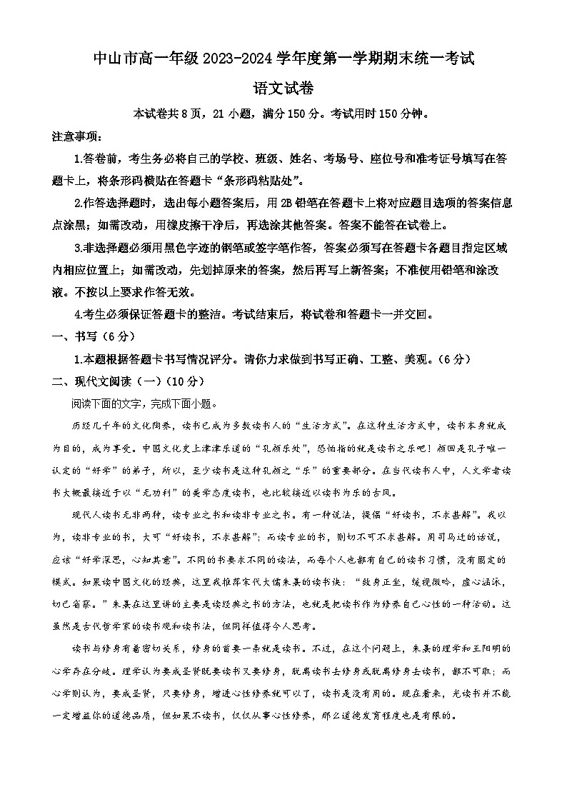 广东省中山市2023-2024学年高一上学期期末考试语文试题（解析版）第1页