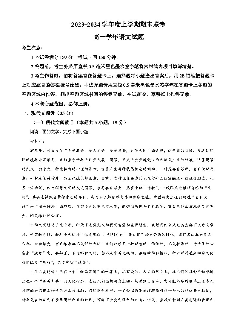 黑龙江省龙东地区五校联考2023-2024学年高一上学期期末语文试卷（解析版）第1页