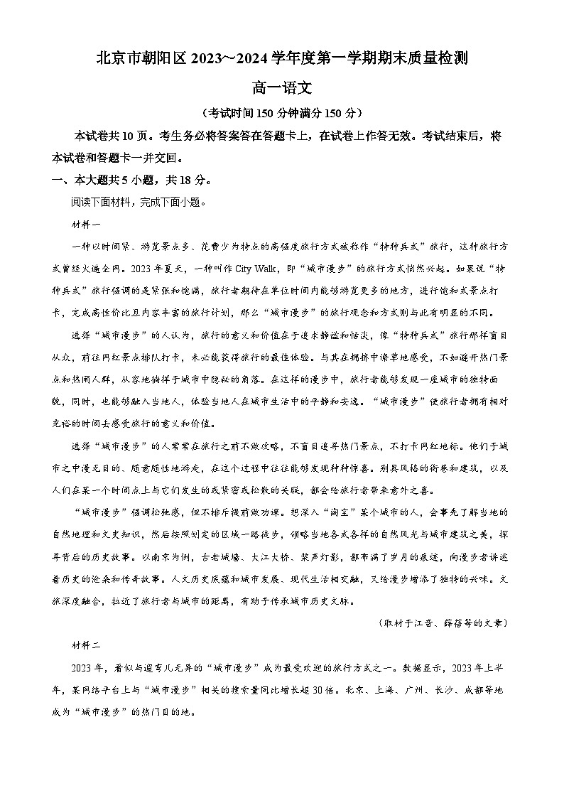 北京市朝阳区2023-2024学年高一上学期期末质量检测语文试卷（解析版）第1页