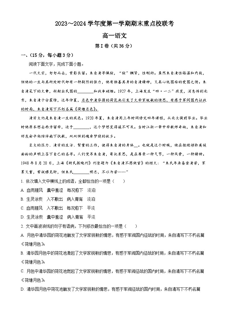 天津市重点校2023-2024学年高一上学期期末考试语文试题（解析版）第1页