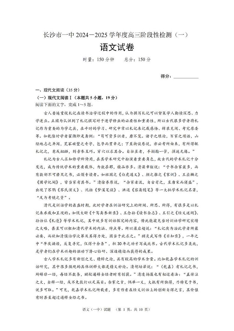 湖南省长沙市一中2024-2025学年高三上学期阶段性检测（一）语文试卷+答案第1页