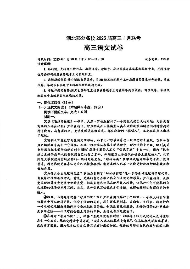湖北省部分名校2025届高三1月联考语文试题第1页