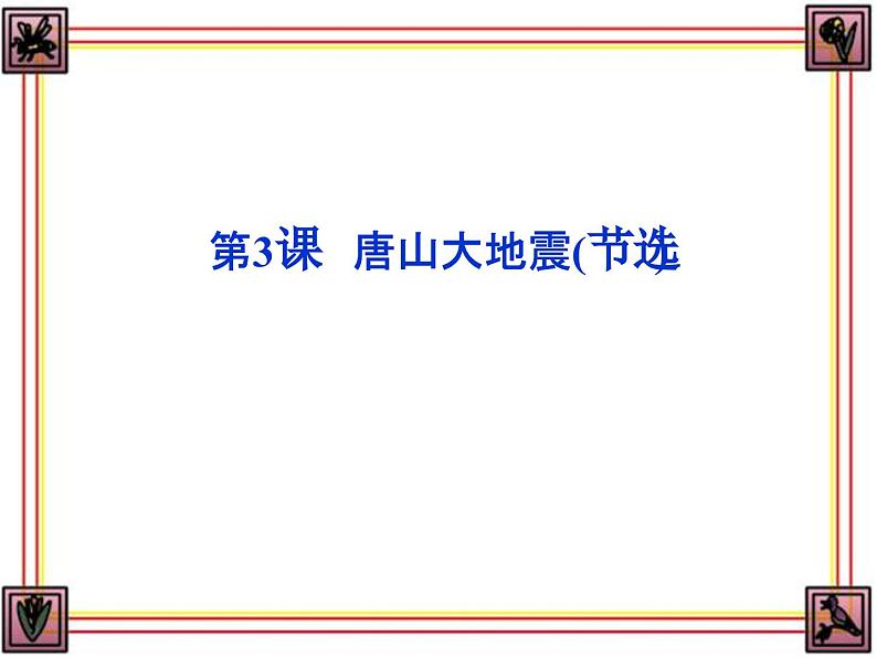 语文版 高中语文必修一 第1-4*《唐山大地震》课件第1页