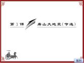 语文版 高中语文必修一 第1-4*《唐山大地震》课件