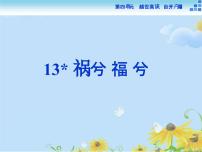 高中语文语文版必修五16、祸兮福兮 《老子》课文内容课件ppt